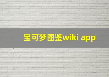 宝可梦图鉴wiki app